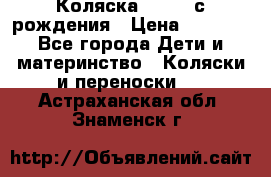 Коляска APRICA с рождения › Цена ­ 7 500 - Все города Дети и материнство » Коляски и переноски   . Астраханская обл.,Знаменск г.